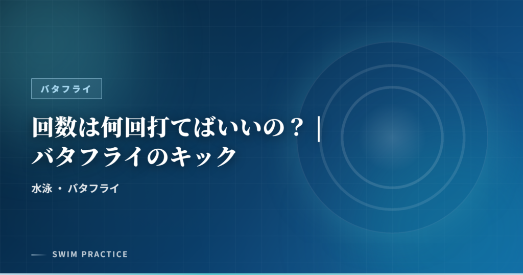 回数は何回打てばいいの？ | バタフライのキック