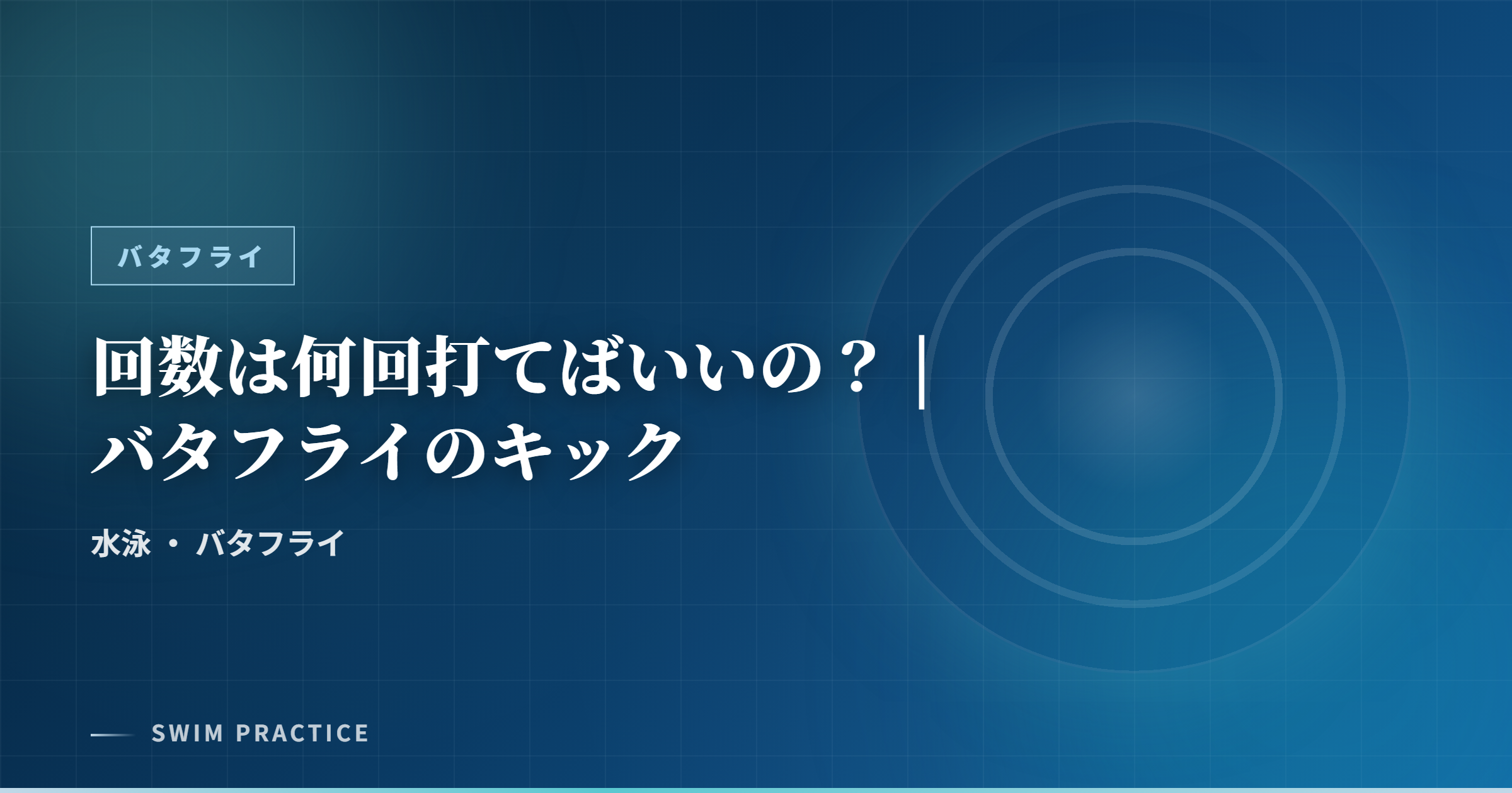 回数は何回打てばいいの? | バタフライのキック