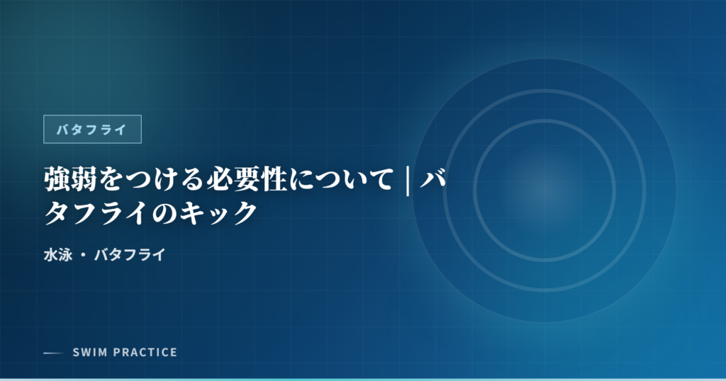 強弱をつける必要性について | バタフライのキック