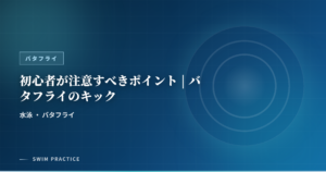 初心者が注意すべきポイント | バタフライのキック