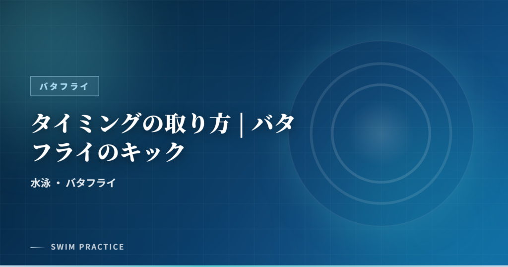 タイミングの取り方 | バタフライのキック