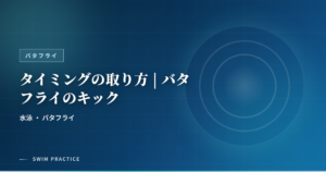 タイミングの取り方 | バタフライのキック