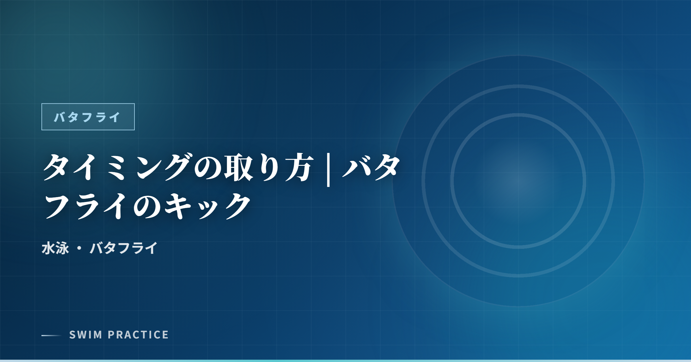 タイミングの取り方 | バタフライのキック
