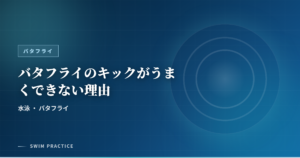 バタフライのキックがうまくできない理由