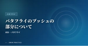 バタフライのプッシュの部分について