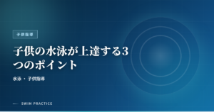 子供の水泳が上達する3つのポイント