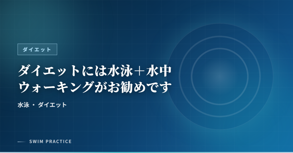 ダイエットには水泳＋水中ウォーキングがお勧めです