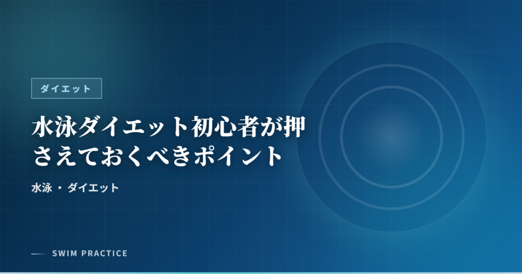 水泳ダイエット初心者が押さえておくべきポイント