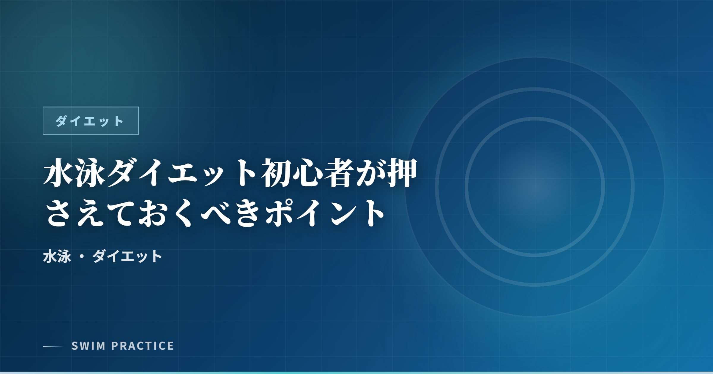 水泳ダイエット初心者が押さえておくべきポイント