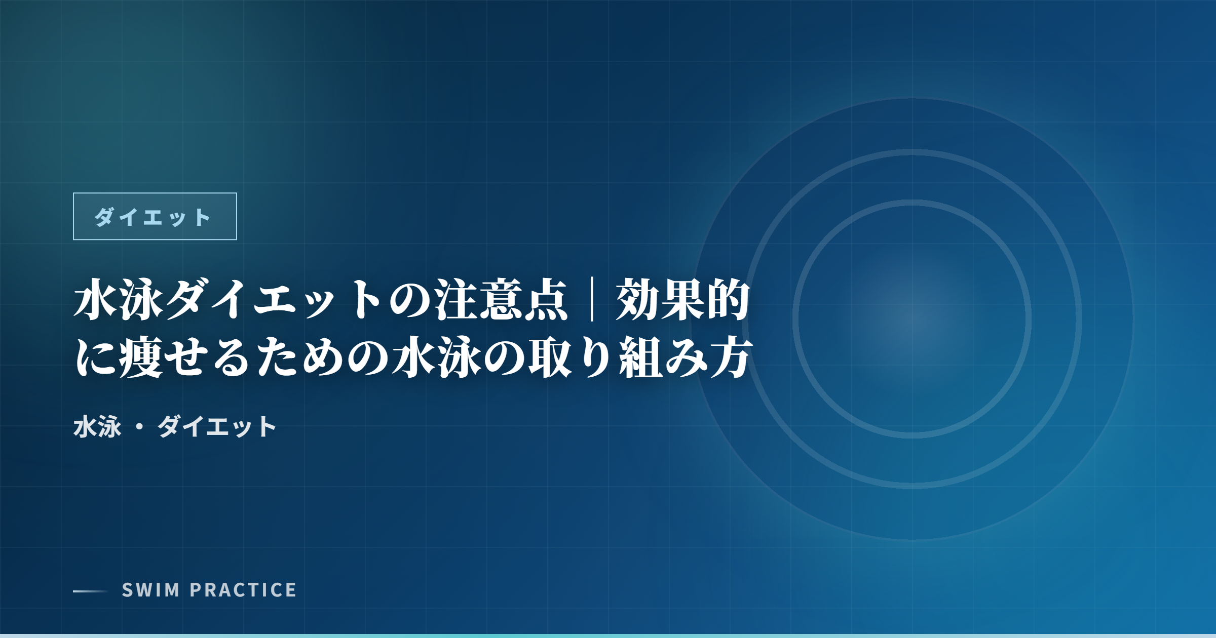 水泳ダイエットの注意点｜効果的に痩せるための水泳の取り組み方