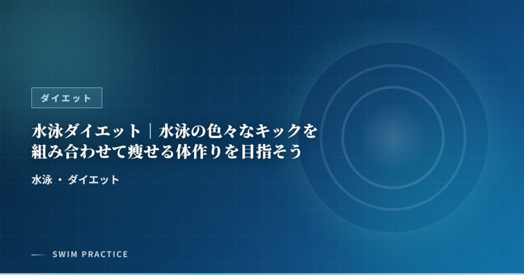 水泳ダイエット｜水泳の色々なキックを組み合わせて瘦せる体作りを目指そう