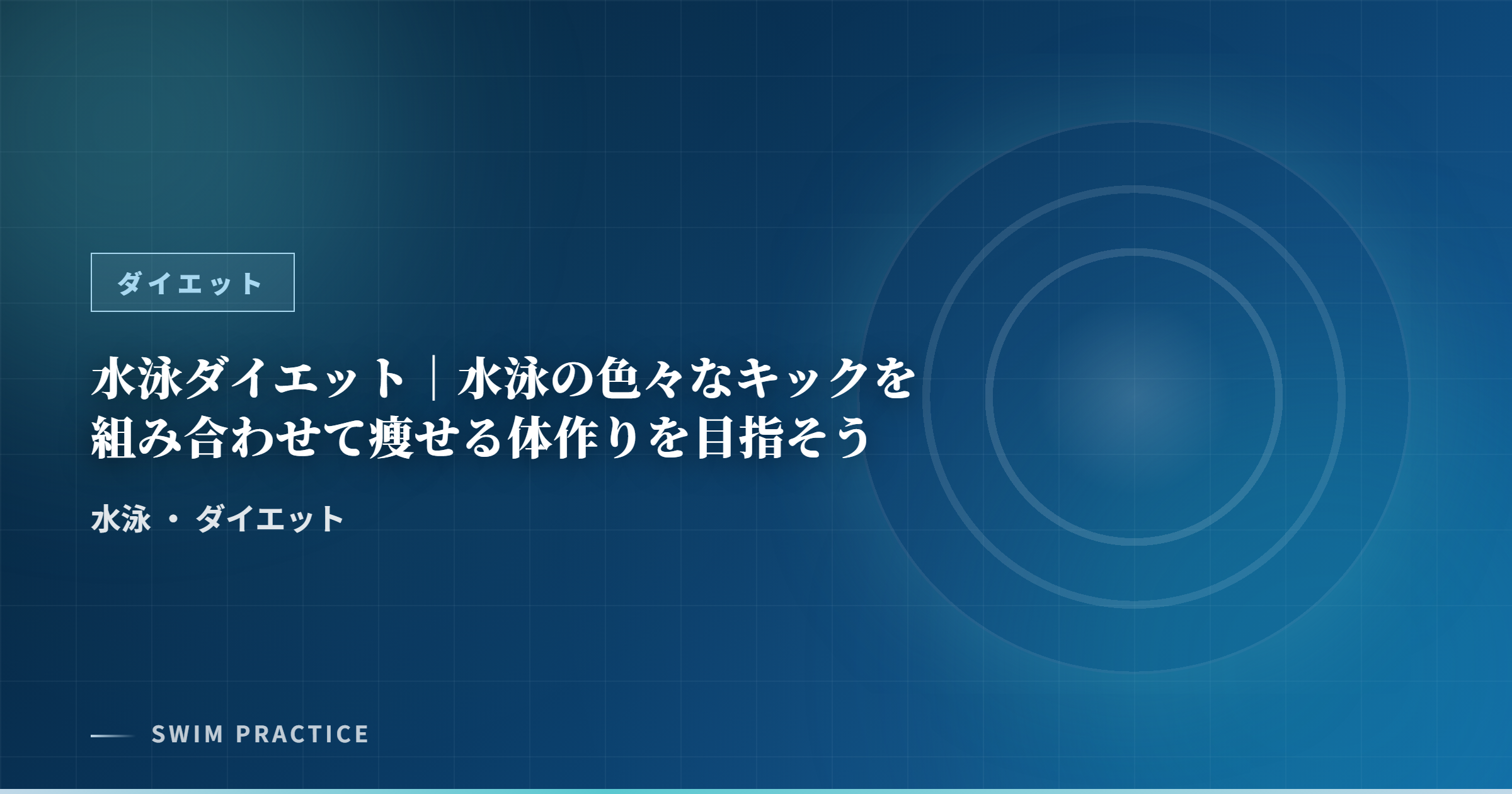 水泳ダイエット｜水泳の色々なキックを組み合わせて瘦せる体作りを目指そう