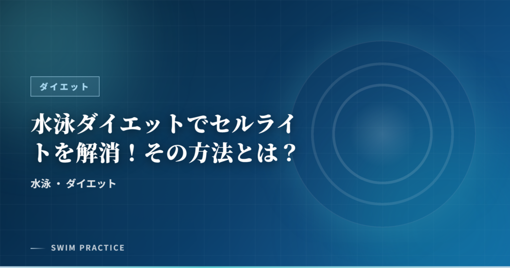 水泳ダイエットでセルライトを解消！その方法とは？