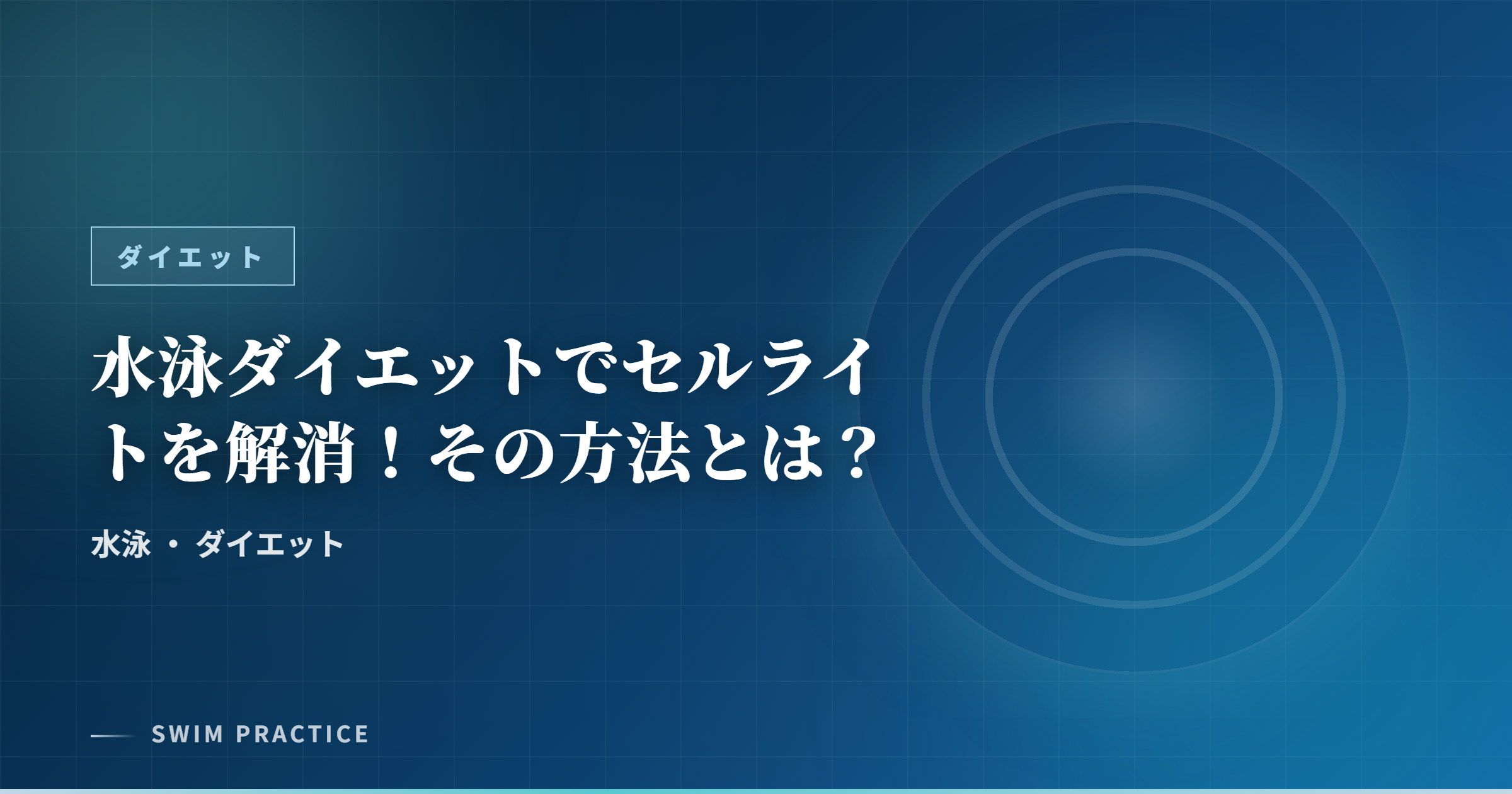 水泳ダイエットでセルライトを解消!その方法とは?