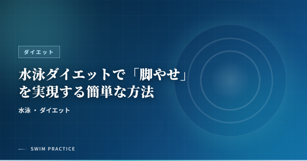 水泳ダイエットで「脚やせ」を実現する簡単な方法