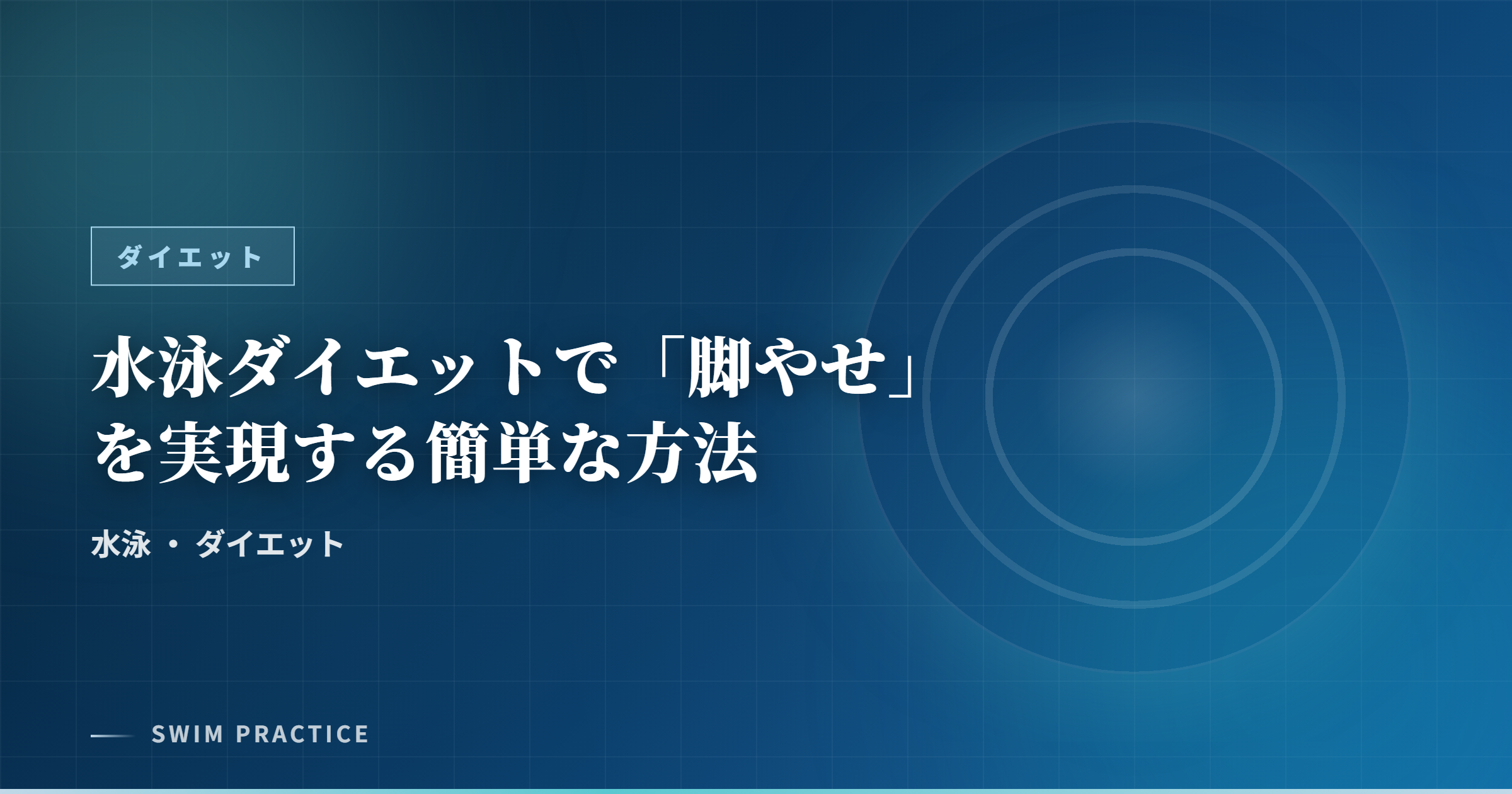 水泳ダイエットで「脚やせ」を実現する簡単な方法