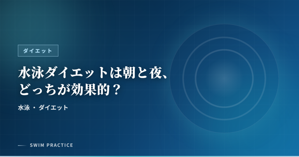 水泳ダイエットは朝と夜、どっちが効果的？