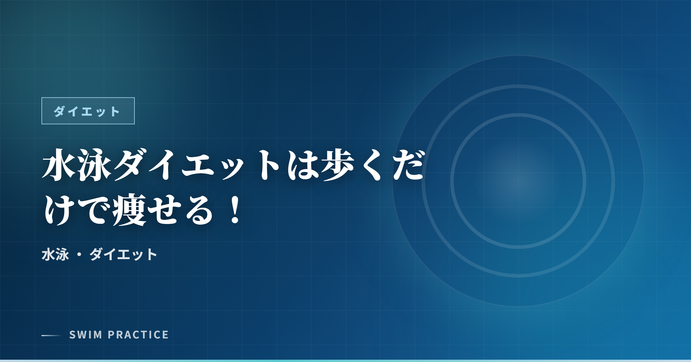 水泳ダイエットは歩くだけで痩せる！