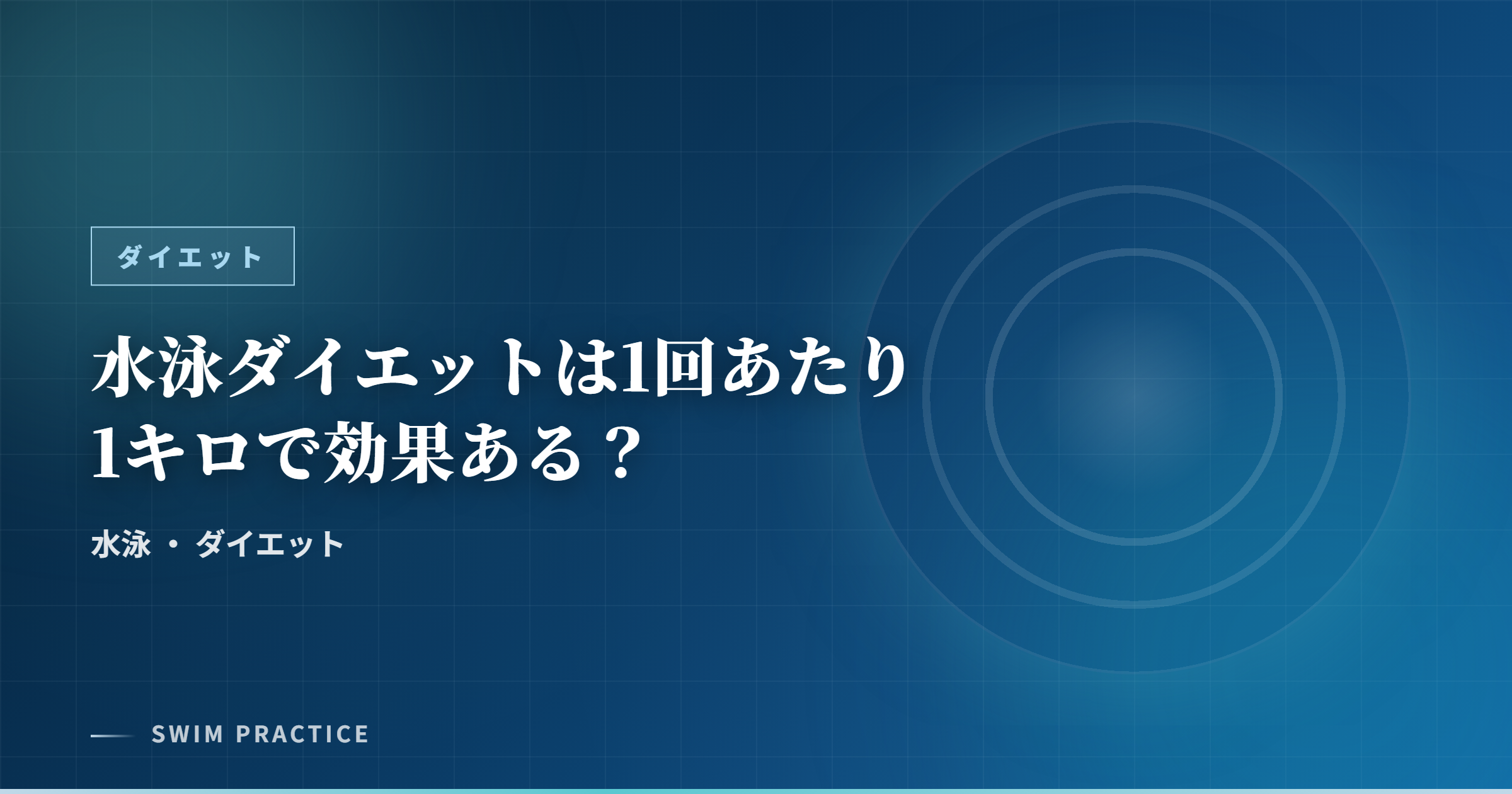 水泳ダイエットは1回あたり1キロで効果ある？