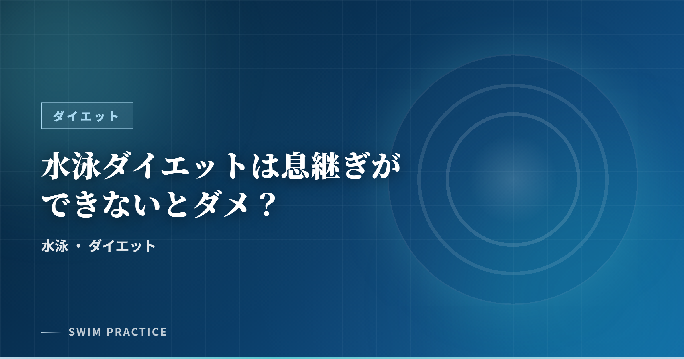 水泳ダイエットは息継ぎができないとダメ？