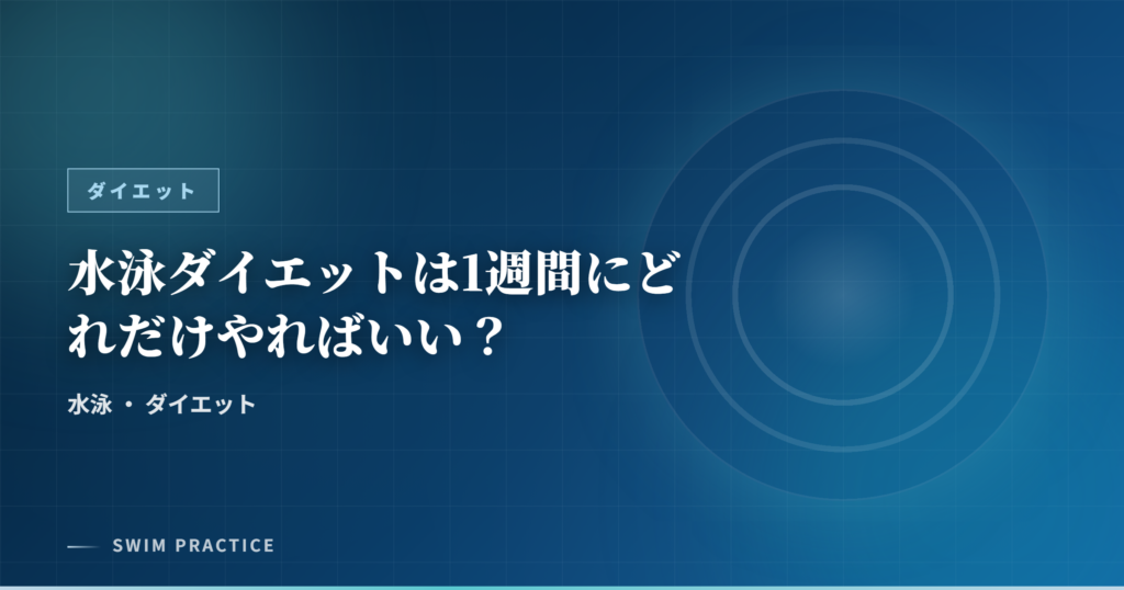 水泳ダイエットは1週間にどれだけやればいい？
