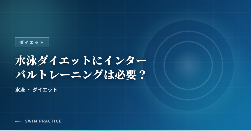 水泳ダイエットにインターバルトレーニングは必要？