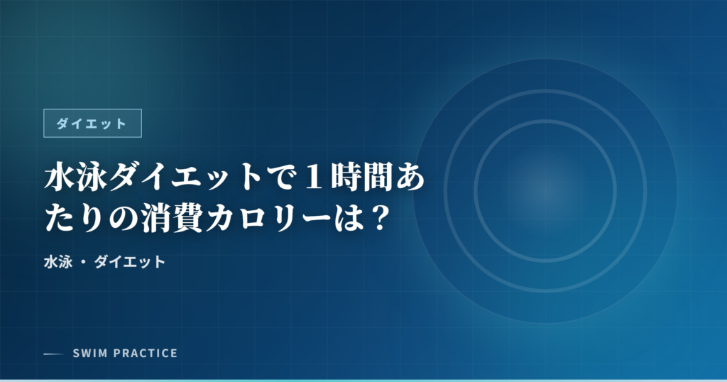 水泳ダイエットで１時間あたりの消費カロリーは？