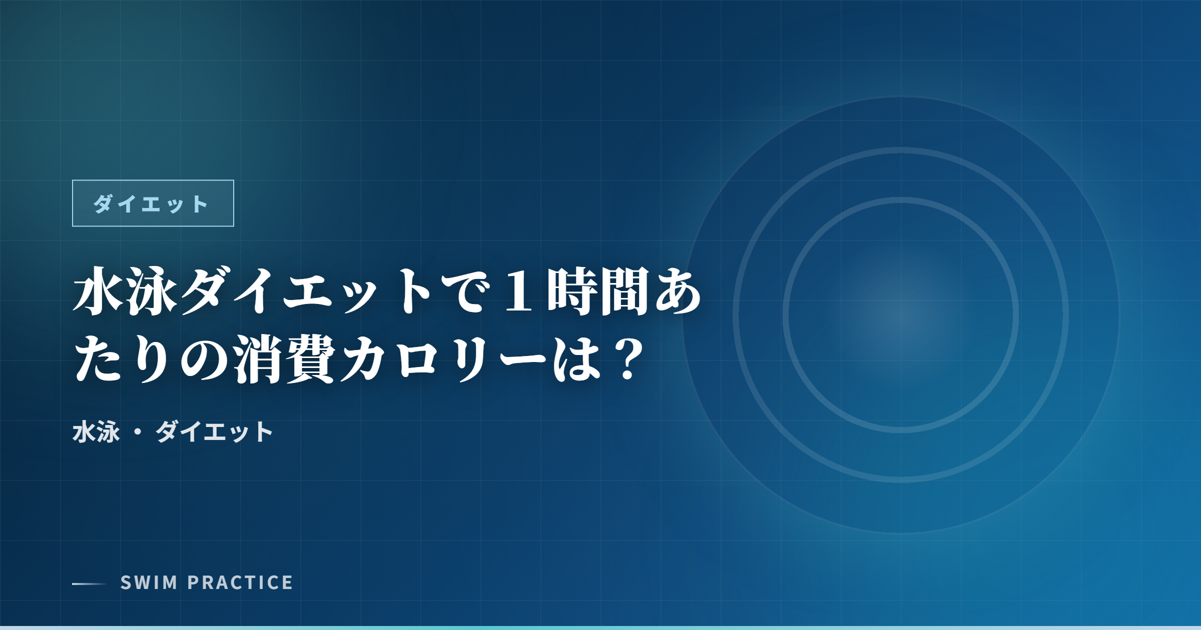 水泳ダイエットで１時間あたりの消費カロリーは？