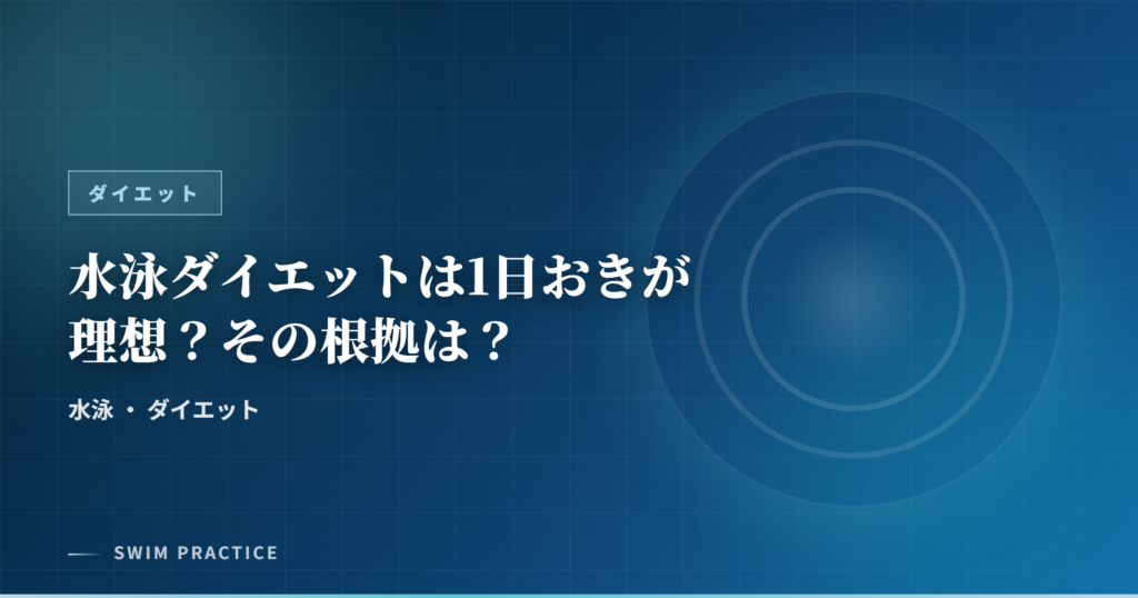 水泳ダイエットは1日おきが理想？その根拠は？