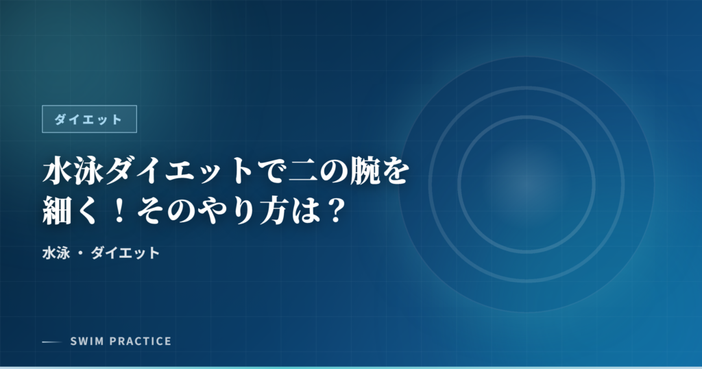 水泳ダイエットで二の腕を細く！そのやり方は？