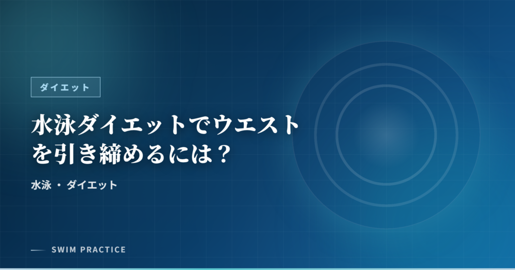 水泳ダイエットでウエストを引き締めるには？