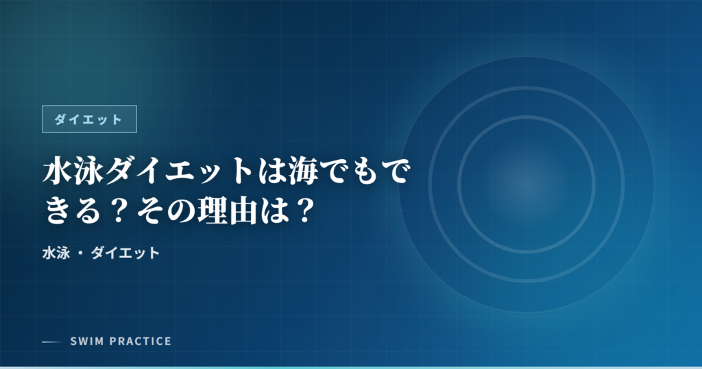 水泳ダイエットは海でもできる？その理由は？