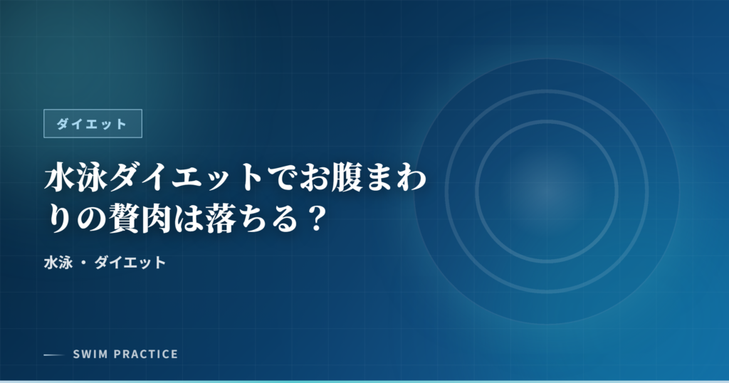 水泳ダイエットでお腹まわりの贅肉は落ちる？
