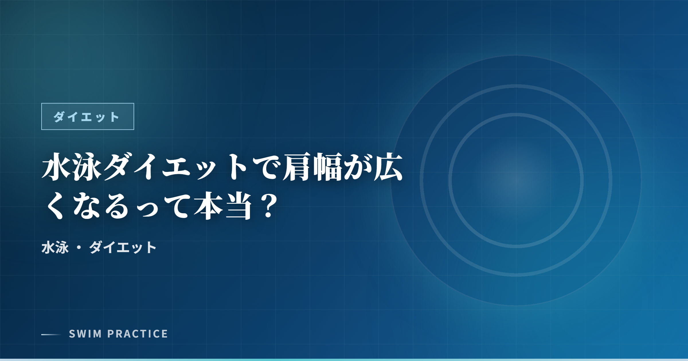 水泳ダイエットで肩幅が広くなるって本当？