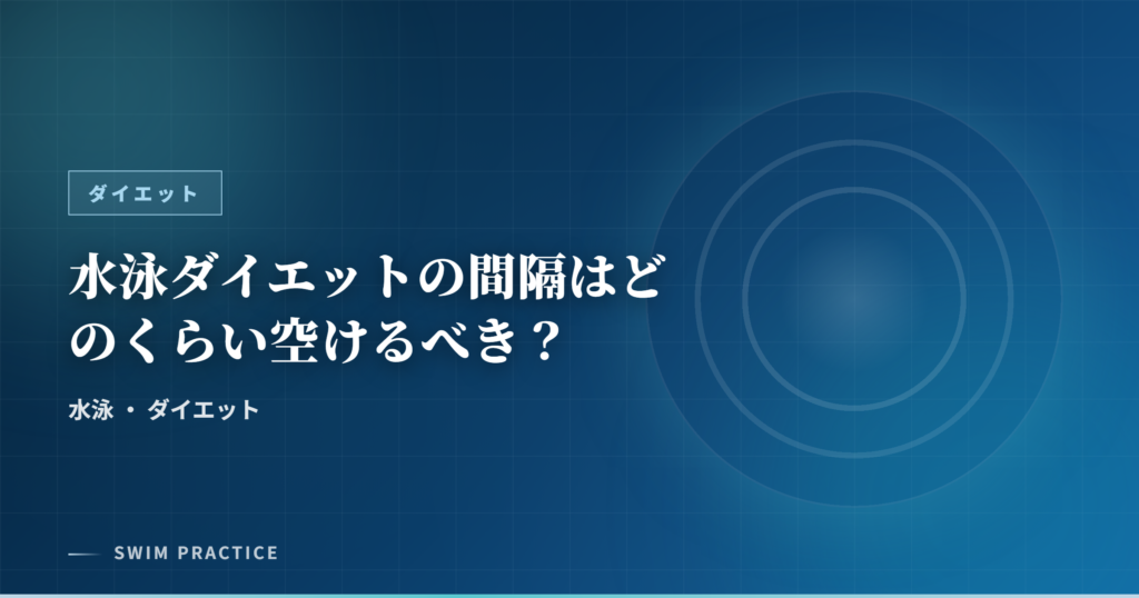 水泳ダイエットの間隔はどのくらい空けるべき？