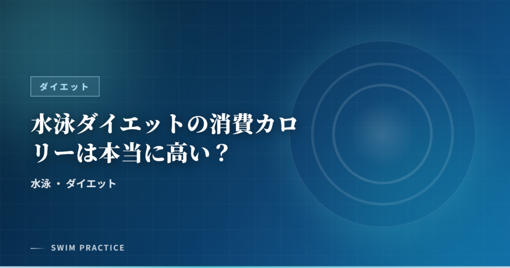 水泳ダイエットの消費カロリーは本当に高い？