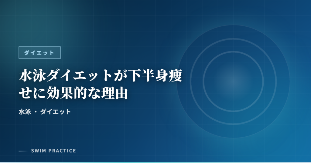 水泳ダイエットが下半身痩せに効果的な理由