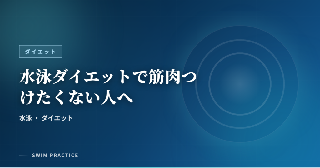 水泳ダイエットで筋肉つけたくない人へ