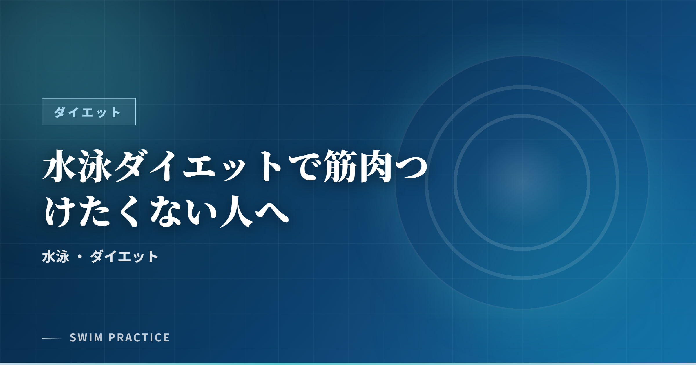 水泳ダイエットで筋肉つけたくない人へ