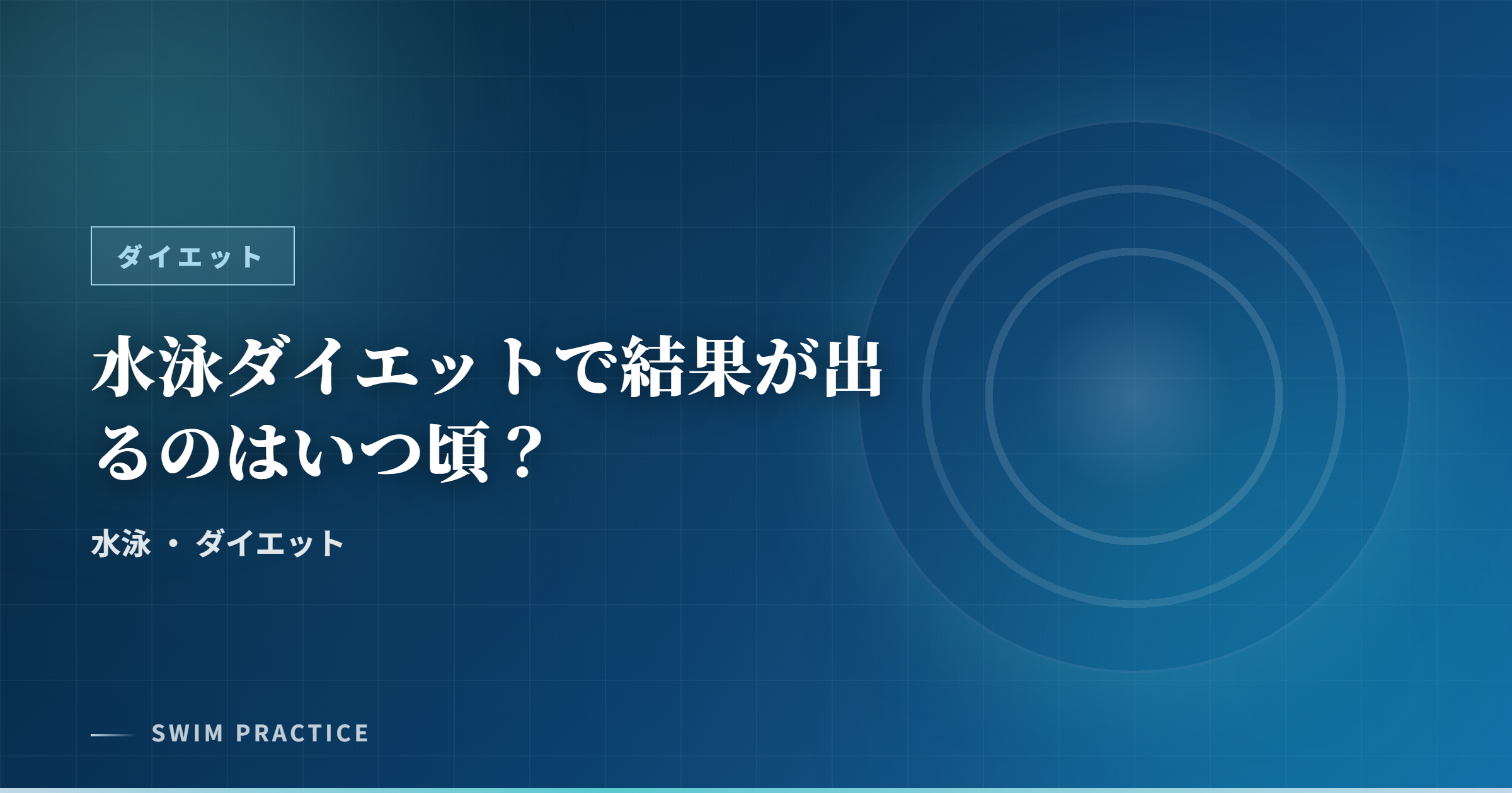 水泳ダイエットで結果が出るのはいつ頃？