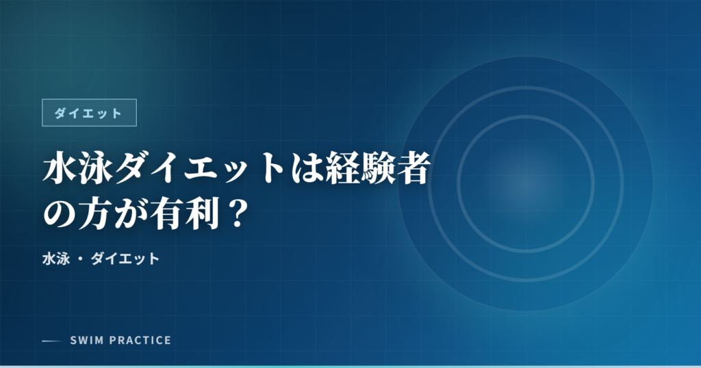 水泳ダイエットは経験者の方が有利？