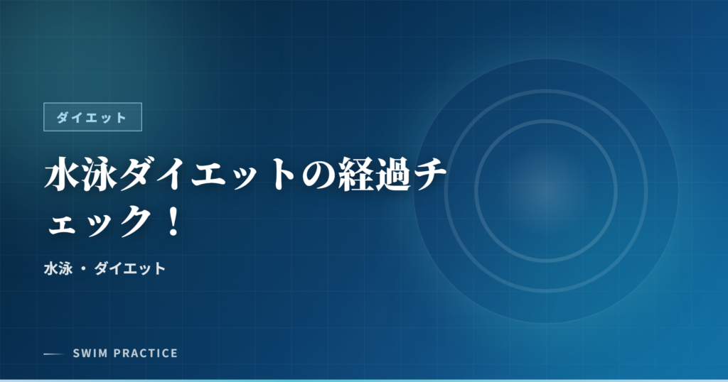 水泳ダイエットの経過チェック！