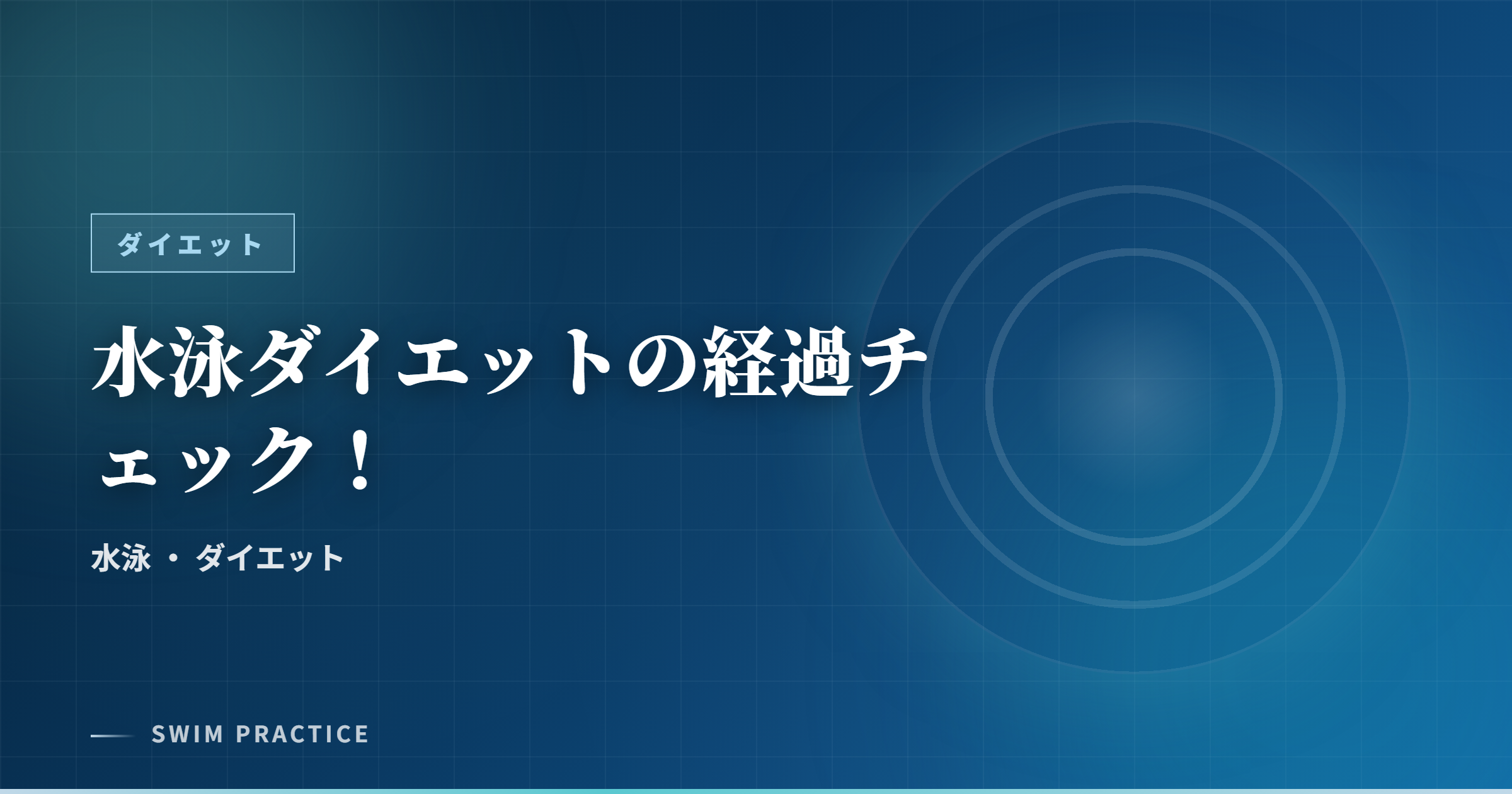 水泳ダイエットの経過チェック！