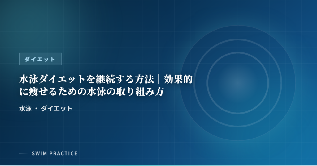水泳ダイエットを継続する方法｜効果的に痩せるための水泳の取り組み方