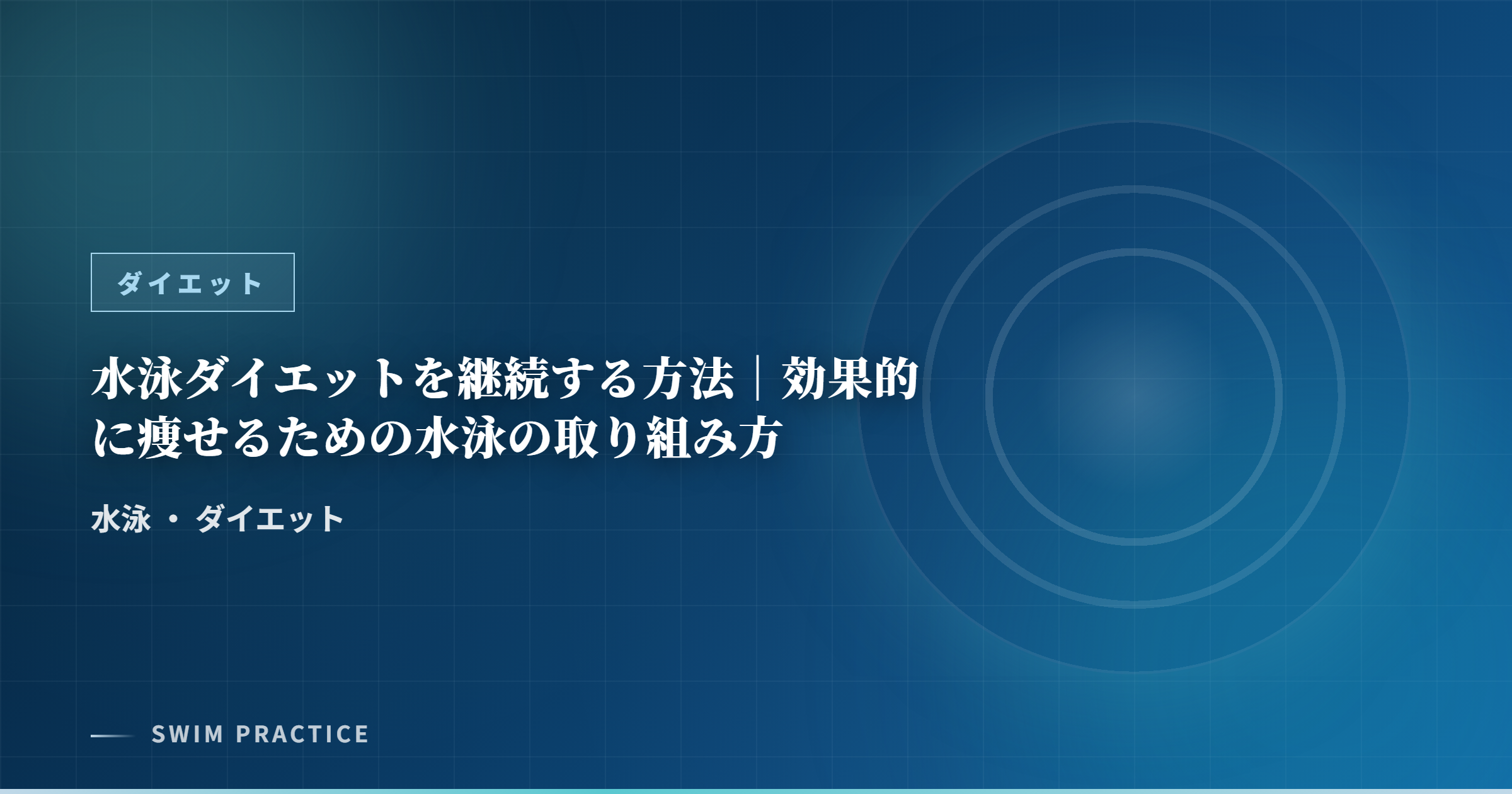 水泳ダイエットを継続する方法｜効果的に痩せるための水泳の取り組み方