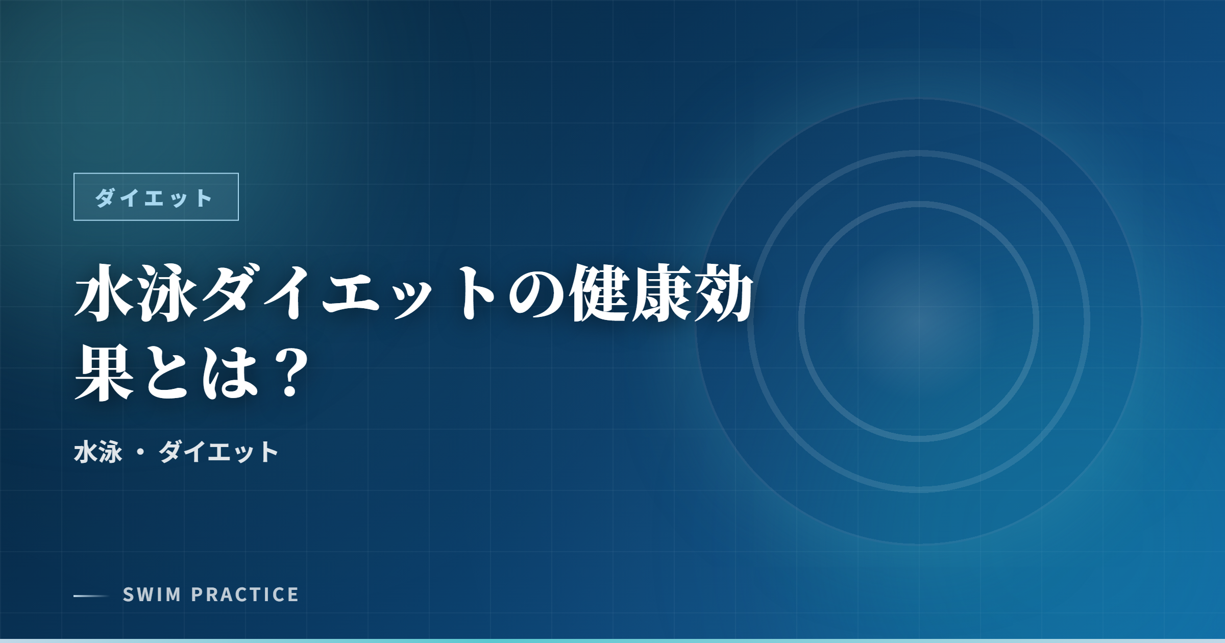 水泳ダイエットの健康効果とは？