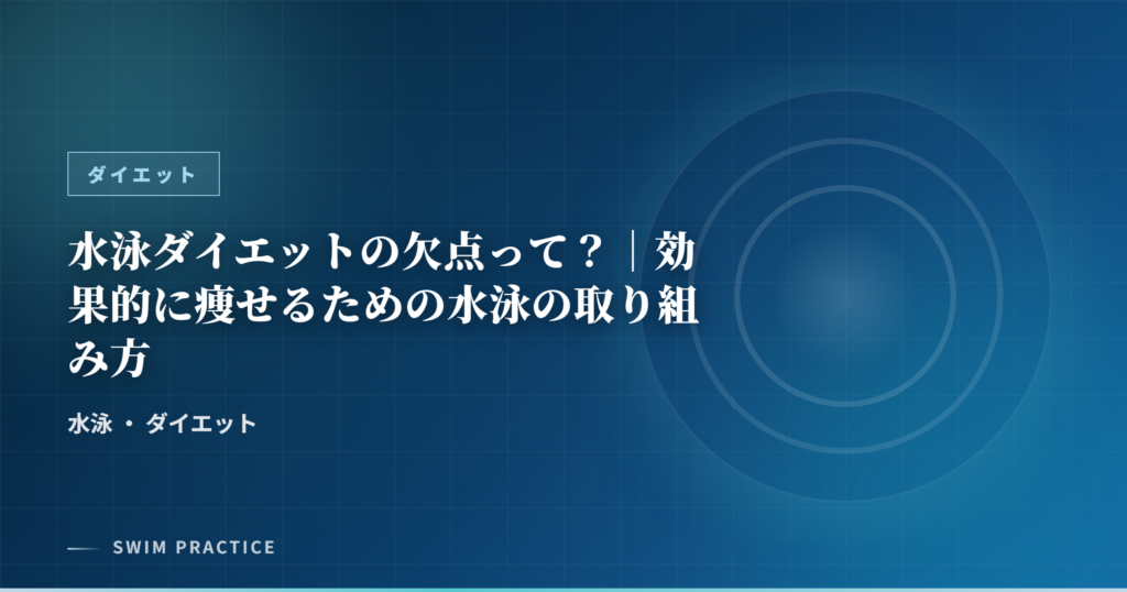 水泳ダイエットの欠点って？｜効果的に痩せるための水泳の取り組み方