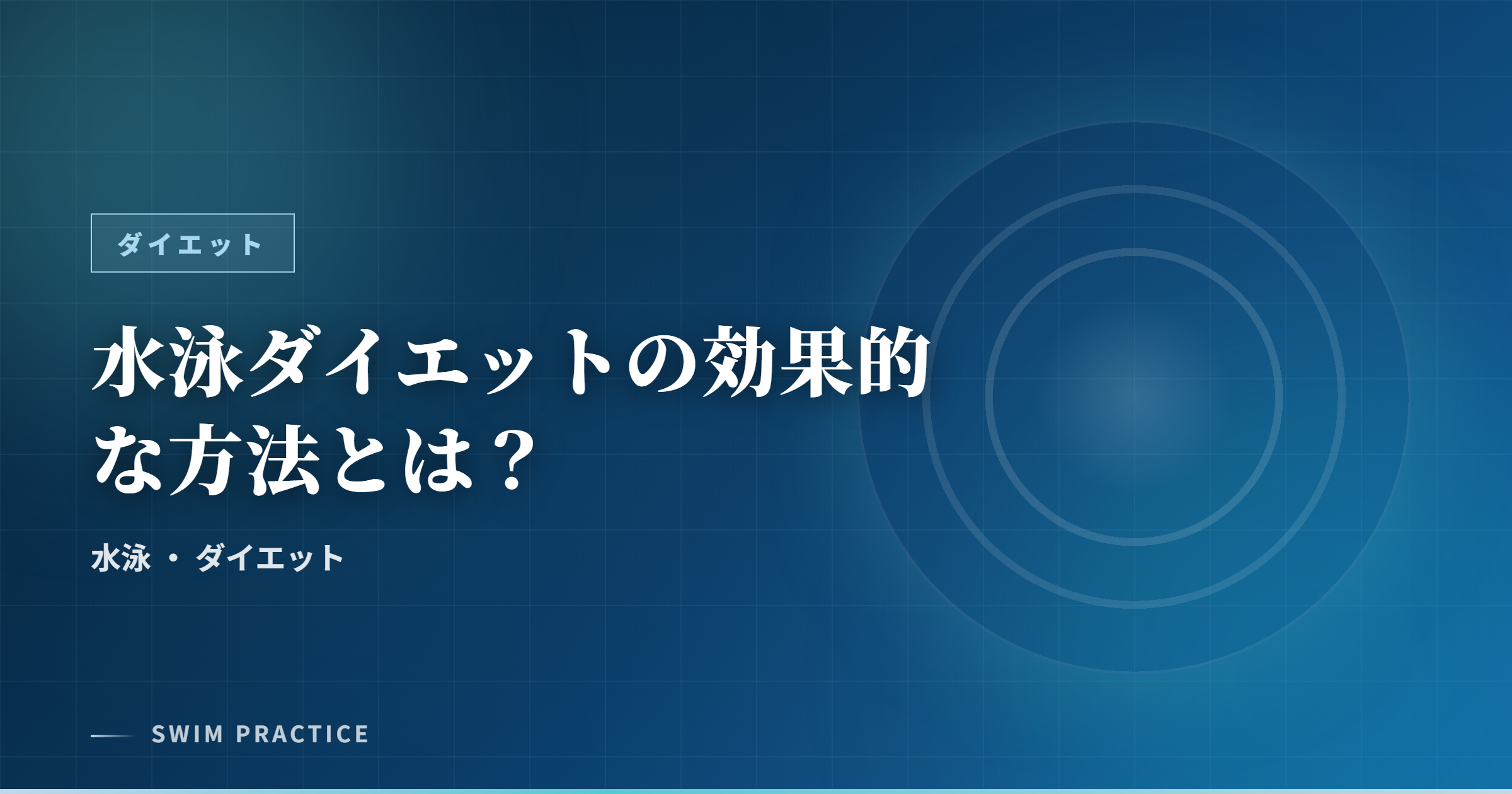 水泳ダイエットの効果的な方法とは？