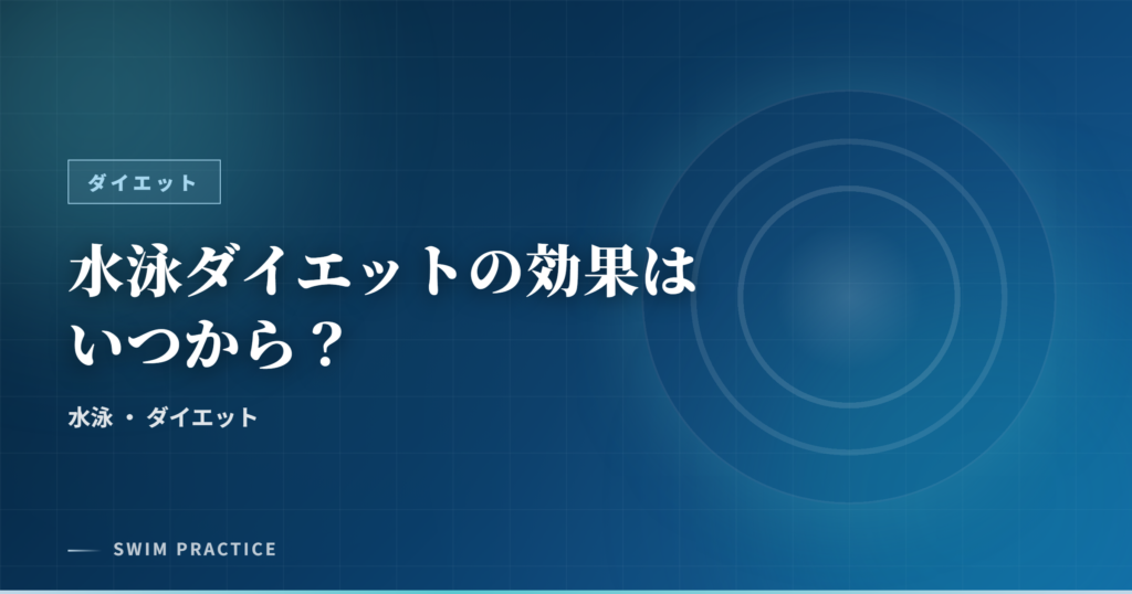 水泳ダイエットの効果はいつから？