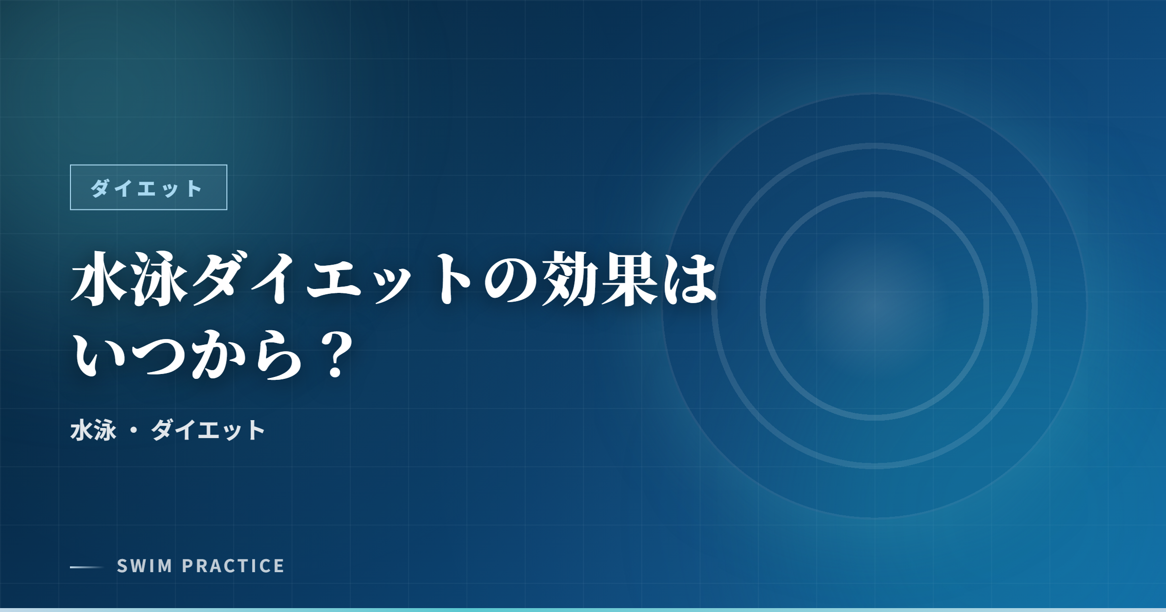 水泳ダイエットの効果はいつから？